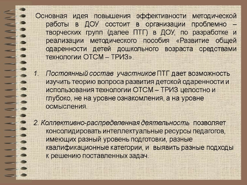 Основная идея повышения эффективности методической работы в ДОУ состоит в организации проблемно – творческих